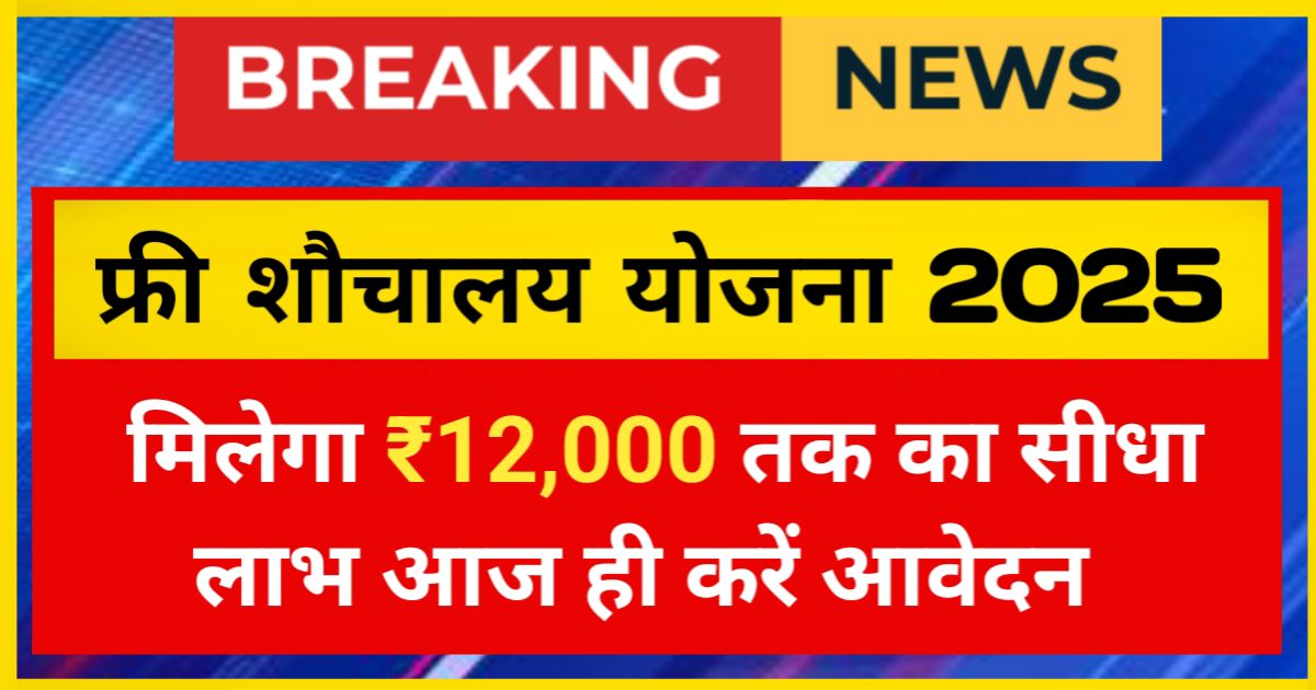 Free Shauchalay Yojna