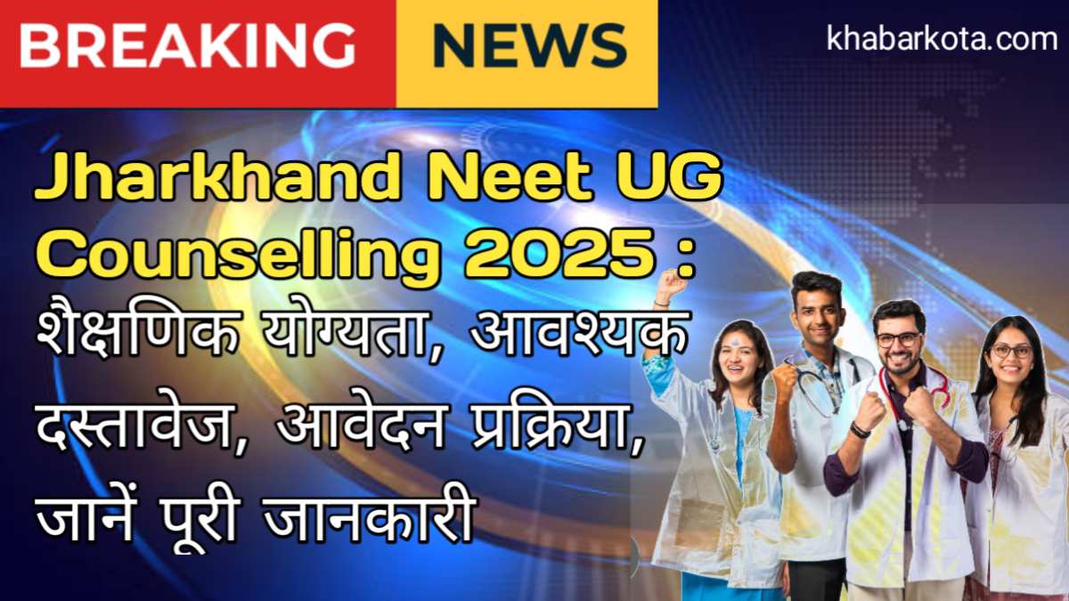 Jharkhand Neet UG Counselling 2025