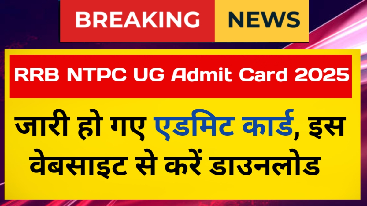 RRB NTPC UG Admit Card 2025